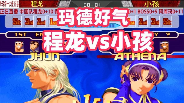 程龙：玛德好气！小孩调戏程龙！拳皇2000