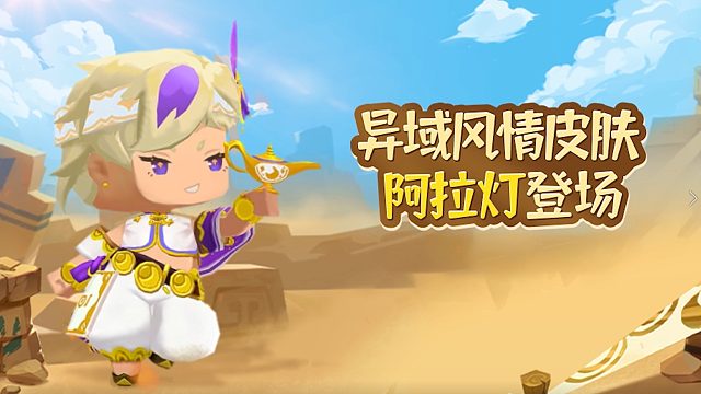 迷你世界：感受别样异域风情！全新皮肤阿拉灯上线！