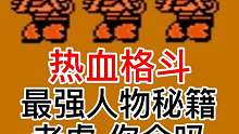 热血格斗 最强人物（老虎）秘籍 不看后悔！