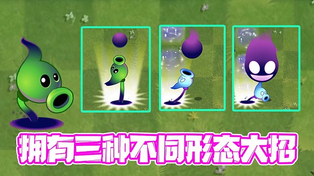 植物大战僵尸：唯一拥有三种不同形式大招的豌豆！