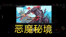 恶魔秘境