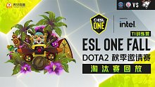 VP vs PSG.LGD - 1 ESL秋季赛淘汰赛