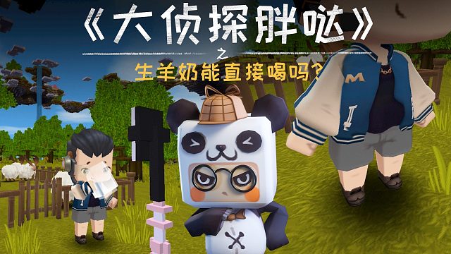 迷你世界大侦探胖哒143：主播表演喝生羊奶，3秒不到就拉肚子？