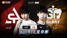 ACT vs Gr 2021IVL夏决 第一轮