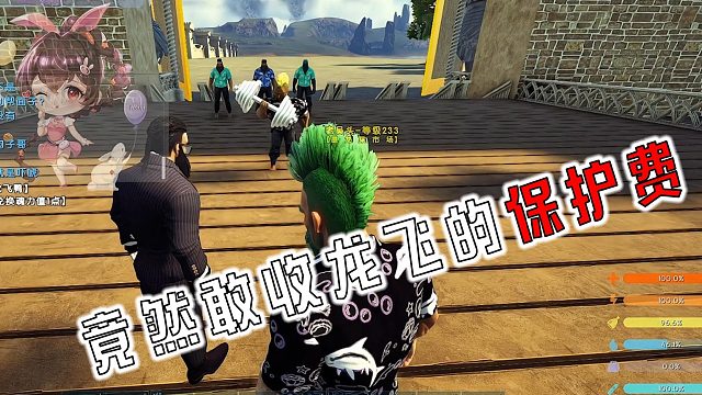 【龙飞】保护费没收成，反被收保护费