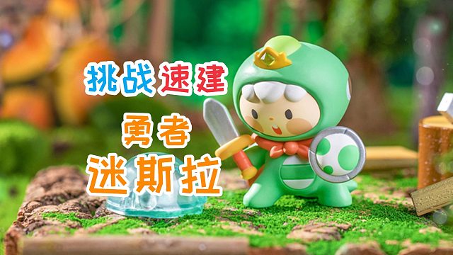 迷你世界创意：挑战速建现实中的东西，盲盒手办公仔，勇者迷斯拉