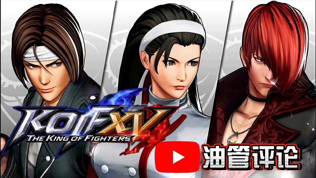 【油管评论】KOF15三神器队！老外「八神顶点超杀太疯狂」