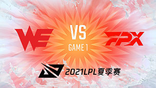 WE vs FPX_1_2021LPL夏季赛季后赛