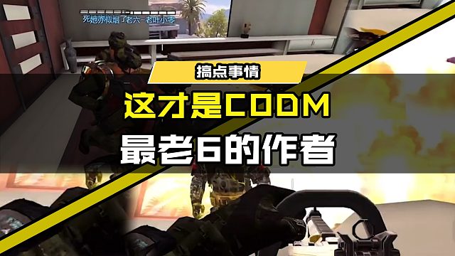 #使命召唤手游 这才是CODM最老6的作者！ @阿鲨（使命召唤手游）