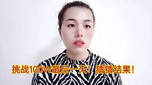 挑战100W！最后的惊喜！