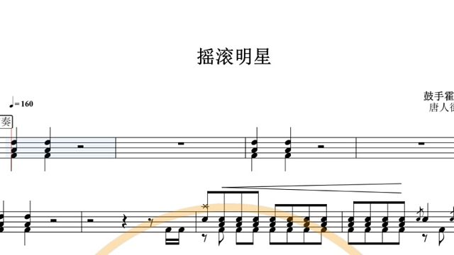 【椰壳鼓手网】唐人街乐队	摇滚明星鼓谱架子鼓谱高清动态鼓谱