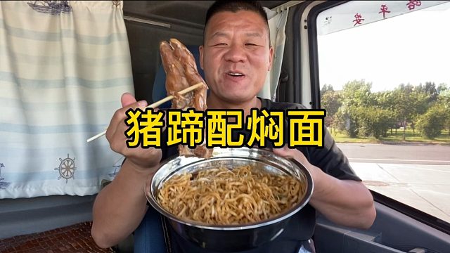 行车路上的美食，五香猪蹄配焖面，太香了