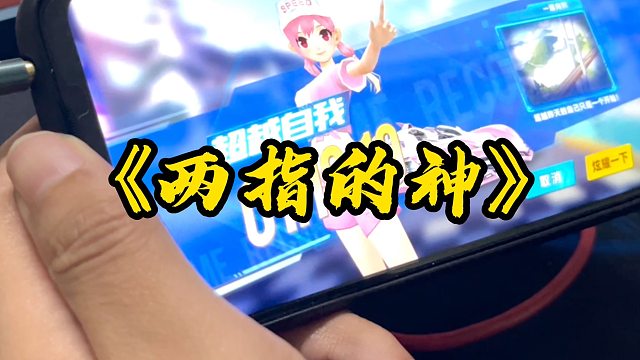 飞车三指玩家一定比两指玩家厉害么？