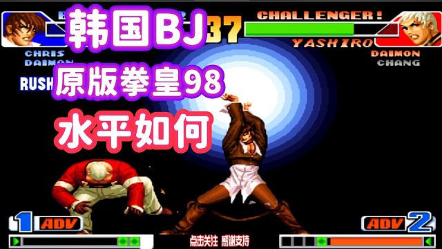 拳皇98：韩国BJ跑来打原版98，这个水平你觉得有几线？