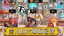 坎公騎冠劍 蘭兒隊 多人pvp記錄 （偶像 狐貍）大師被虐日常