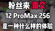 粉丝过来面交国行12ProMax256，是一种什么样的体验