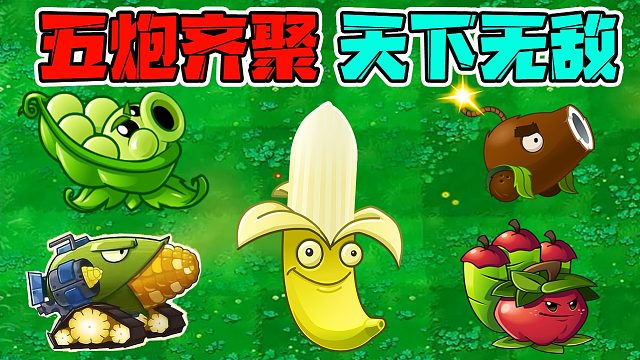 植物大战僵尸：火力全开！快来看看这五种炮的威力吧！