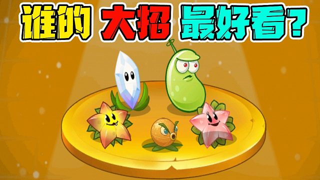 植物大战僵尸：能量家族里，谁的大招最好看呢？