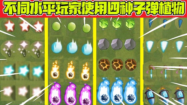 植物大战僵尸：不同水平玩家使用四种子弹植物？豌豆最垃圾！