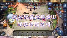 王者模拟战基础课程[1]阵容搭配技巧