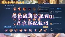 王者模拟战进阶课程[1]阵容搭配技巧