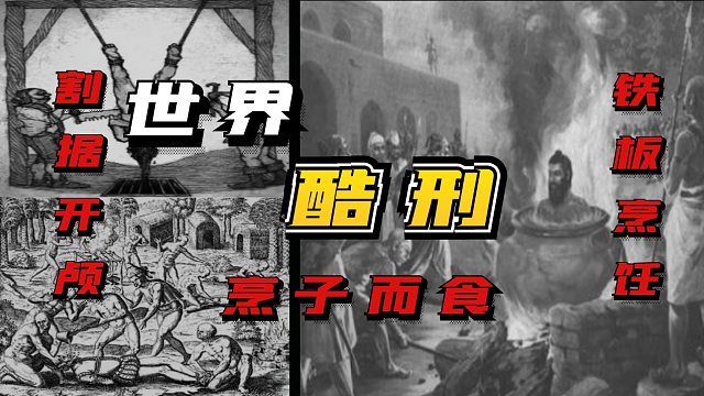 【世界】六大酷刑，开颅，铁板烹，食子，最后一项谁都接受不了
