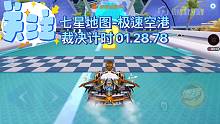 七星地图裁决计时