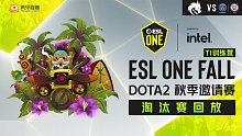PSG.LGD vs TSpirit - 3 ESL秋季赛淘汰赛