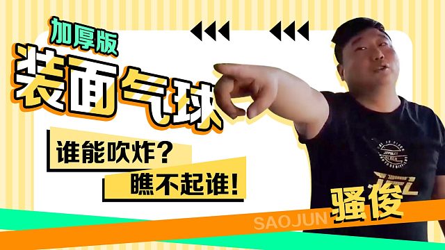 【骚俊】加厚版装面气球，谁能吹炸？瞧不起谁！