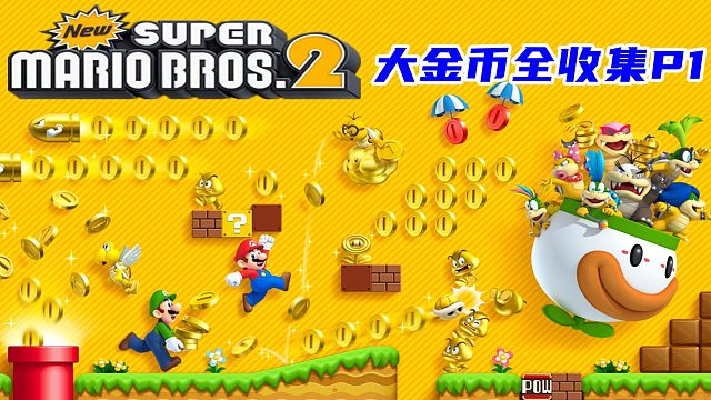 新超级马里奥兄弟2，百万金币物语，大金币全收集