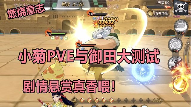 燃烧意志：阿菊PVE与御田剧情实战大对比，小菊剧情悬赏副本真香