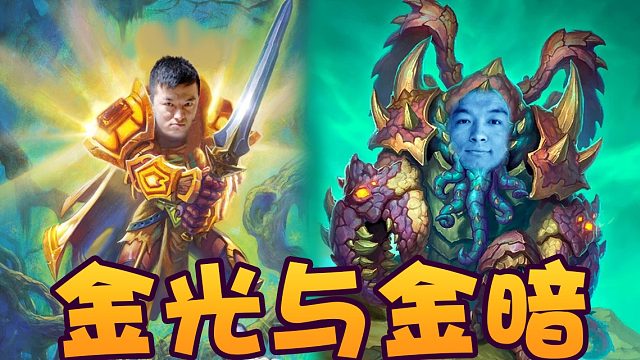 战棋瓦：金光金暗双融合 请问我的对手在哪里