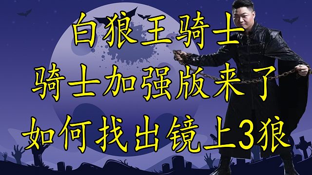 【狼人杀】骑士加强版来了第一天找出镜上三狼 没想到结尾还反转了