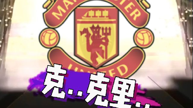 【赵vv】欢迎C罗回归曼联