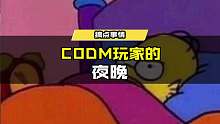 CODM玩家晚上玩游戏现状，退一步越想越气！ #使命召唤手游 #异变围城