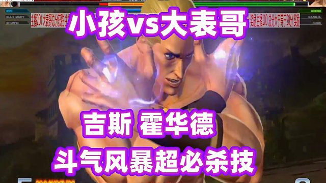 拳皇14：大表哥用吉斯打出顶点超必杀技，草薙京一挑三小孩？