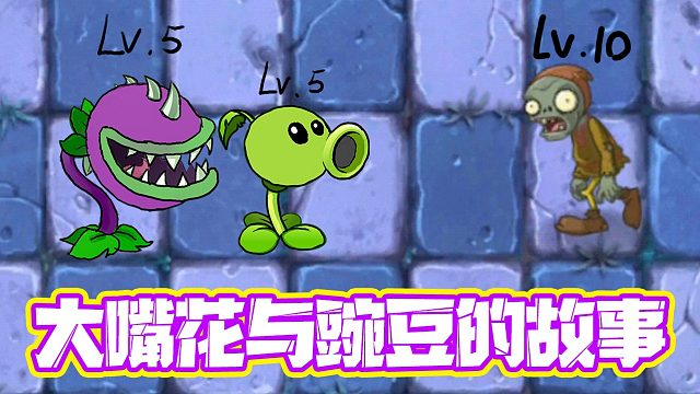 植物大战僵尸：5阶大嘴花和5阶豌豆的故事！合体才能变强？