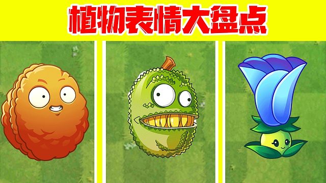 植物大战僵尸：植物表情大盘点，辅助型植物YYDS！