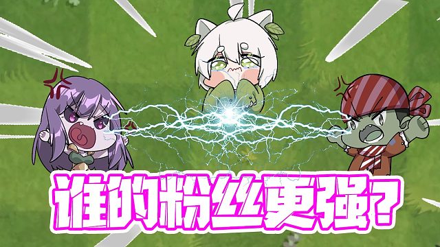 植物大战僵尸：大嘴小蛙陈贝贝谁的技术最强？谁的粉丝最会摆阵？