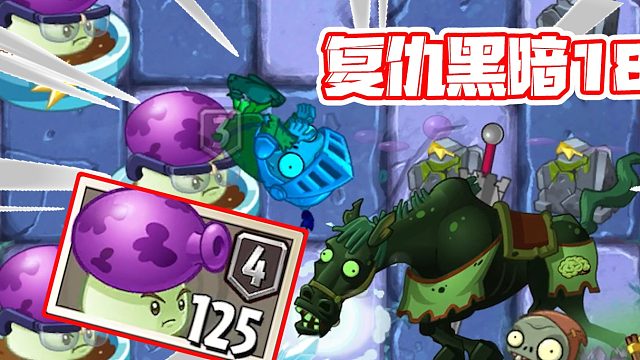 植物大战僵尸：当陈贝贝有了四阶大喷菇去黑暗十八！大嘴：饶命！