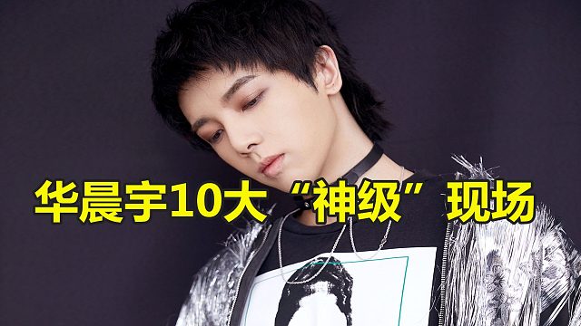 华晨宇10大“神级”现场，每一首都让人头皮发麻，太震撼了