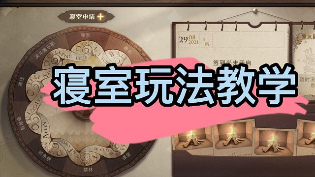 公测必看：哈利波特魔法觉醒寝室玩法