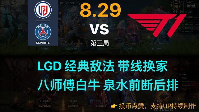 莫言解说：LGD 经典敌法，带线换家；八师傅白牛，泉水前断后排【LGD vs T1 8/29 第三局