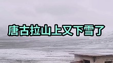 唐古拉山下雪了