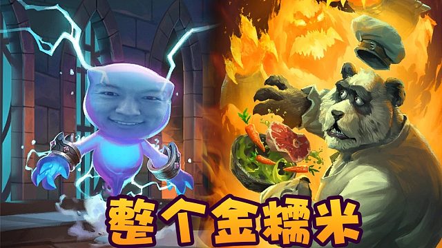 战棋瓦：整个金诺米元素流 来一个抬一个！