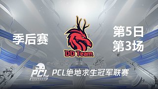 DDT 9杀吃鸡-2021PCL夏季赛 季后赛D5 第3场