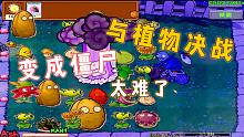 植物大战僵尸Ghtr：白手变成随机僵尸，与植物展开史诗级对战