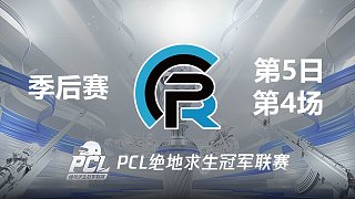 PeRo 11杀吃鸡-2021PCL夏季赛 季后赛D5 第4场