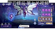 第五魂环梦刃蝶后第七关通关视频