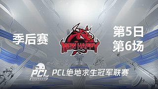 NH 6杀吃鸡-2021PCL夏季赛 季后赛D5 第6场